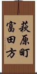 萩原町富田方 Scroll