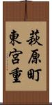 萩原町東宮重 Scroll