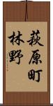 萩原町林野 Scroll