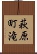 萩原町滝 Scroll