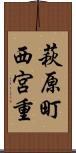 萩原町西宮重 Scroll