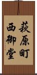 萩原町西御堂 Scroll