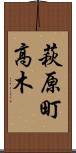 萩原町高木 Scroll