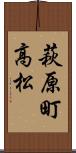 萩原町高松 Scroll