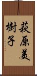 萩原美樹子 Scroll