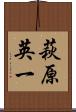 萩原英一 Scroll