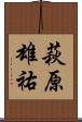 萩原雄祐 Scroll