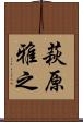 萩原雅之 Scroll
