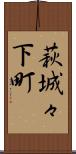 萩城々下町 Scroll