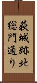 萩城跡北総門通り Scroll