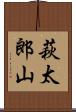 萩太郎山 Scroll