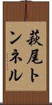 萩尾トンネル Scroll