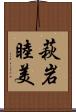 萩岩睦美 Scroll