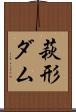 萩形ダム Scroll