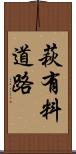萩有料道路 Scroll