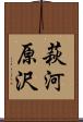 萩河原沢 Scroll
