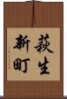萩生新町 Scroll