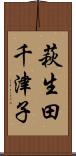 萩生田千津子 Scroll