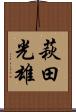 萩田光雄 Scroll