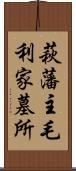 萩藩主毛利家墓所 Scroll