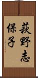 萩野志保子 Scroll