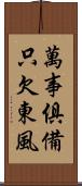 萬事俱備，只欠東風 Scroll