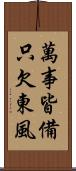 萬事皆備，只欠東風 Scroll