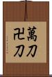 萬刀 Scroll