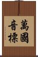 萬國音標 Scroll
