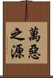 萬惡之源 Scroll