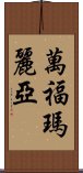 萬福瑪麗亞 Scroll