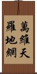 萬維天羅地網 Scroll