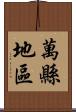 萬縣地區 Scroll