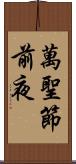 萬聖節前夜 Scroll