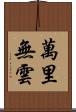 萬里無雲 Scroll