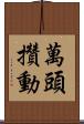 萬頭攢動 Scroll