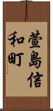 萱島信和町 Scroll