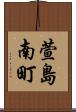 萱島南町 Scroll