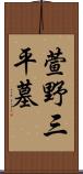 萱野三平墓 Scroll