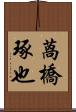 萵橋琢也 Scroll