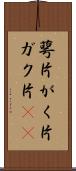 萼片 Scroll
