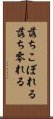 落ちこぼれる Scroll