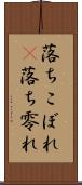 落ちこぼれ(P) Scroll