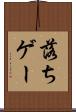 落ちゲー Scroll