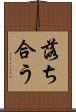 落ち合う Scroll