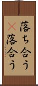 落ち合う(P) Scroll