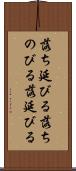 落ち延びる Scroll