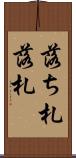 落ち札 Scroll