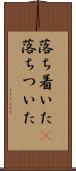 落ち着いた(P) Scroll