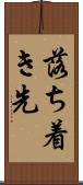 落ち着き先 Scroll